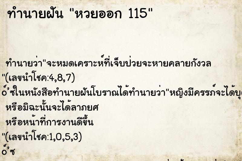 ทำนายฝันทำนายฝันหวยออก115